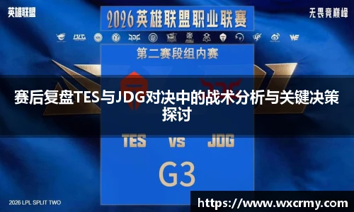 赛后复盘TES与JDG对决中的战术分析与关键决策探讨