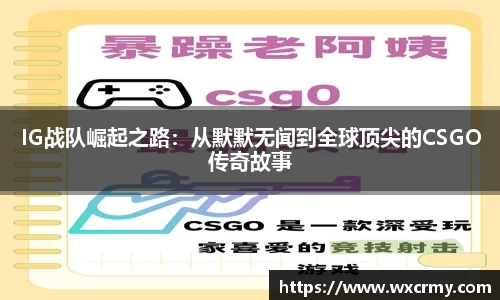 IG战队崛起之路：从默默无闻到全球顶尖的CSGO传奇故事