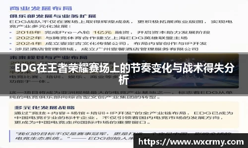 EDG在王者荣耀赛场上的节奏变化与战术得失分析