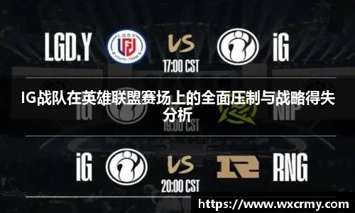 IG战队在英雄联盟赛场上的全面压制与战略得失分析
