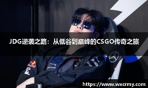 JDG逆袭之路：从低谷到巅峰的CSGO传奇之旅