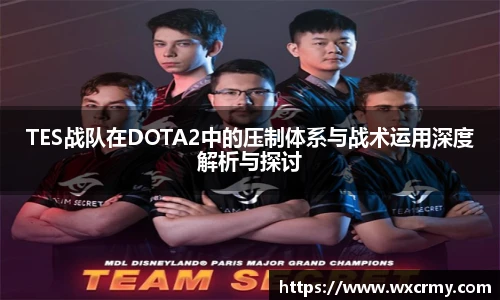 TES战队在DOTA2中的压制体系与战术运用深度解析与探讨