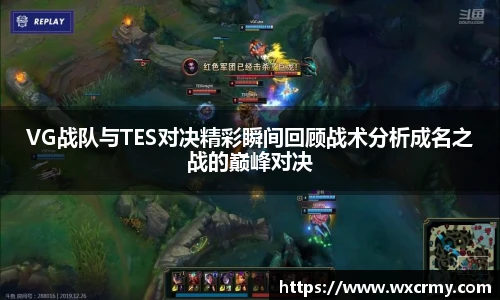 VG战队与TES对决精彩瞬间回顾战术分析成名之战的巅峰对决