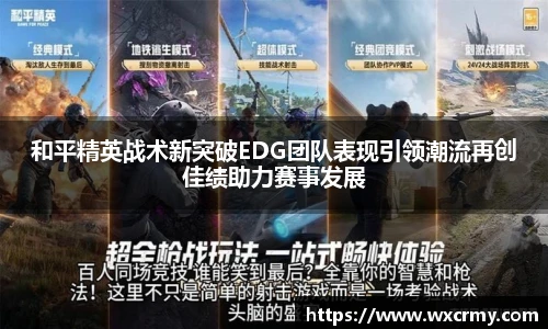 和平精英战术新突破EDG团队表现引领潮流再创佳绩助力赛事发展